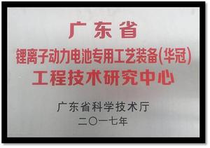 广东省锂离子动力电池专用工艺装备(华冠)工程技术研究中心